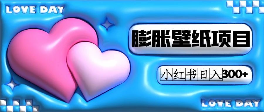 小红书膨胀壁纸项目玩法，女生最爱的壁纸，0门槛新手也可操作日入300+-千寻创业网