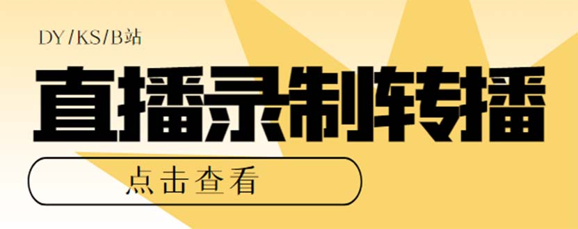最新电脑版抖音/快手/B站直播源获取+直播间实时录制+直播转播【软件+教程】-千寻创业网