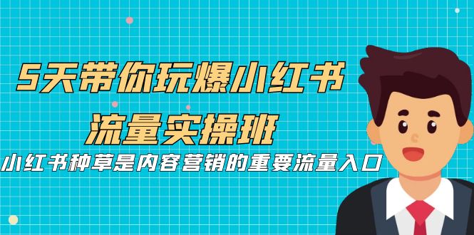 5天带你玩爆小红书流量实操班，小红书种草是内容营销的重要流量入口-千寻创业网
