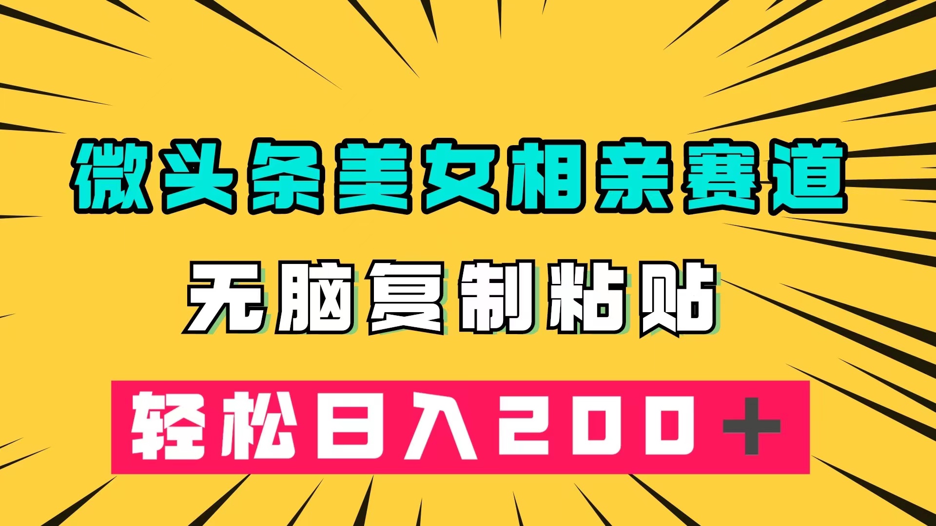 微头条冷门美女相亲赛道，无脑复制粘贴，轻松日入200＋-千寻创业网
