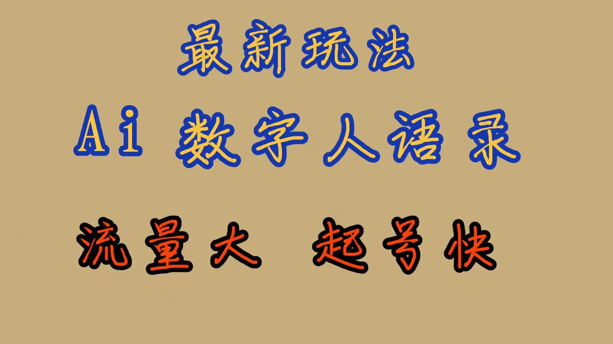最新玩法AI数字人思维语录，流量巨大，快速起号，保姆式教学-千寻创业网