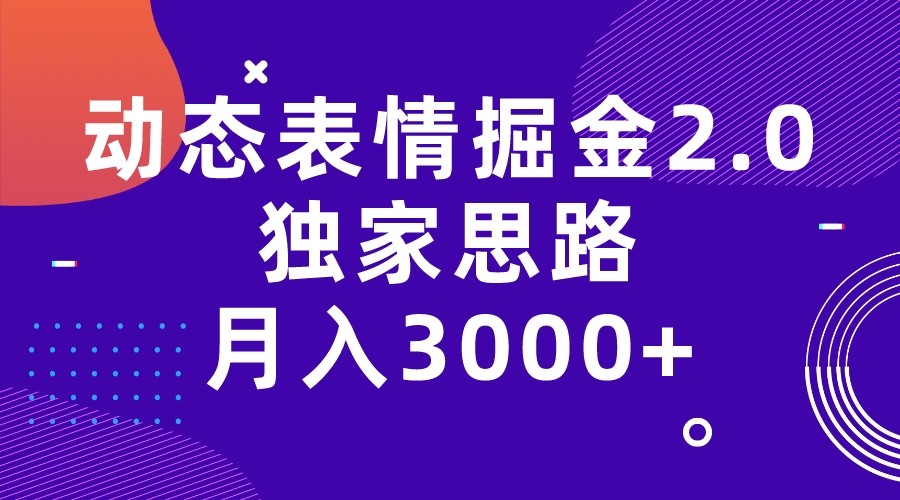 动态表情掘金2.0独家思路 月入3000+，快手过原创独家思路-千寻创业网