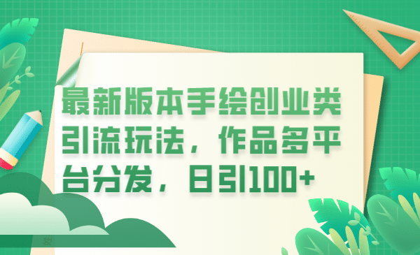 最新版本手绘创业类引流玩法，作品多平台分发，日引100+创业粉-千寻创业网