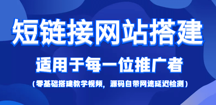 【综合精品】短链接网站搭建：适合每一位网络推广用户【搭建教程+源码】-千寻创业网
