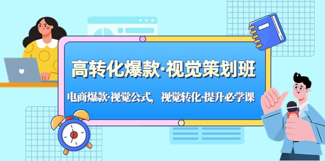 高转化爆款·视觉策划班：电商爆款·视觉公式，视觉转化·提升必学课-千寻创业网