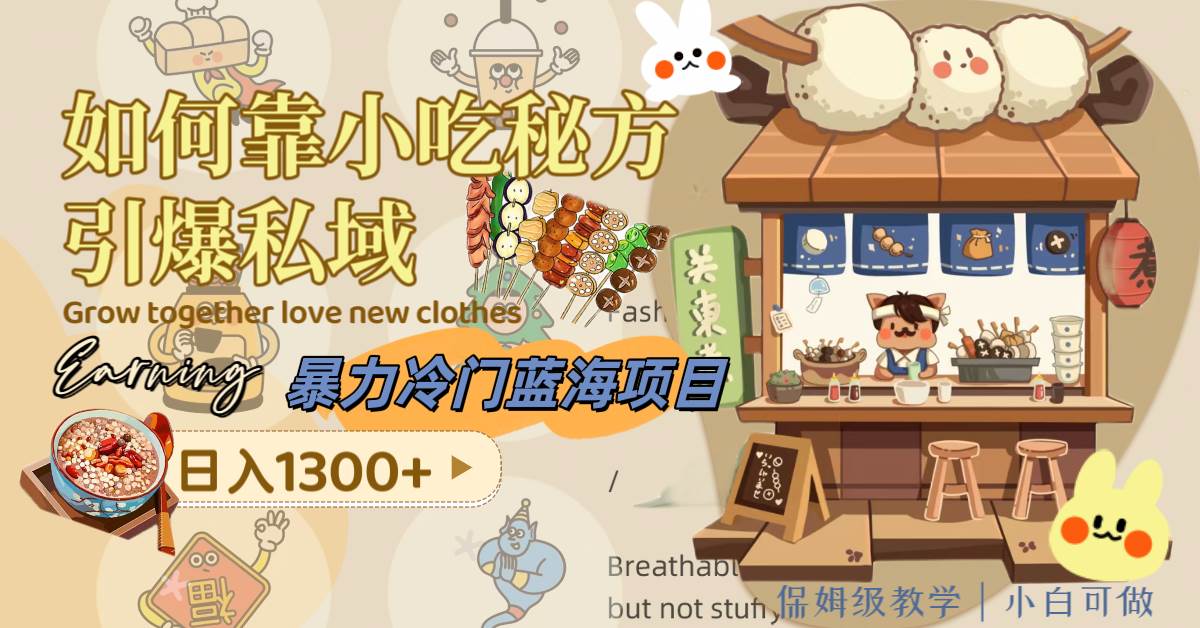 （8115期）暴力冷门蓝海项目，如何靠小吃秘方引爆私域，日入1300+（附配方资源）-千寻创业网
