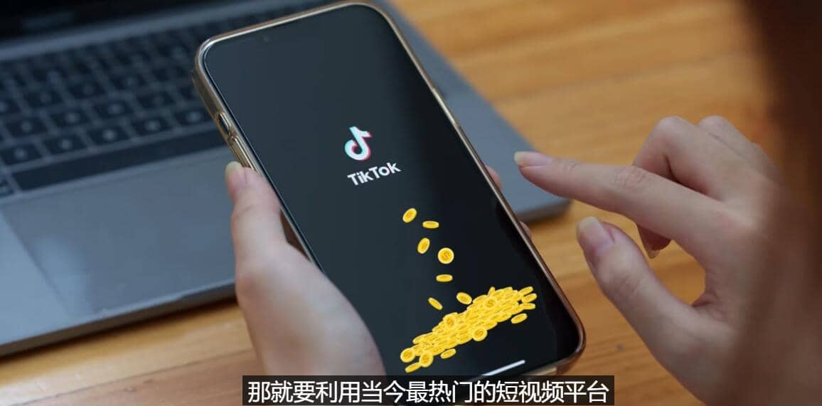TIKTOK海外赚钱项目：不需录制视频 只需简单的剪辑 月赚3000到5000美元-千寻创业网