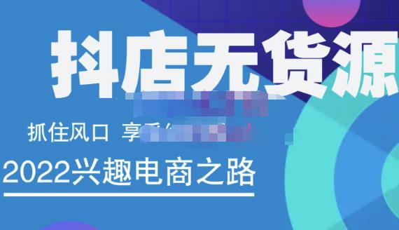 抖店无货源店群精细化运营系列课，帮助0基础新手开启抖店创业之路价值888元-千寻创业网