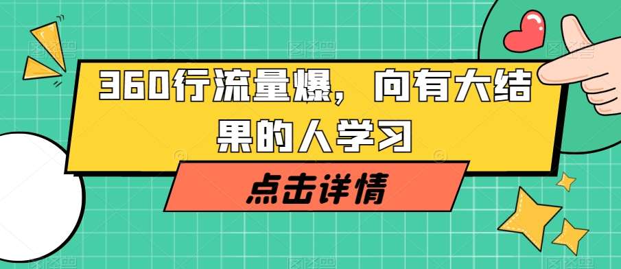 360行流量爆破，向有大结果的人学习-千寻创业网