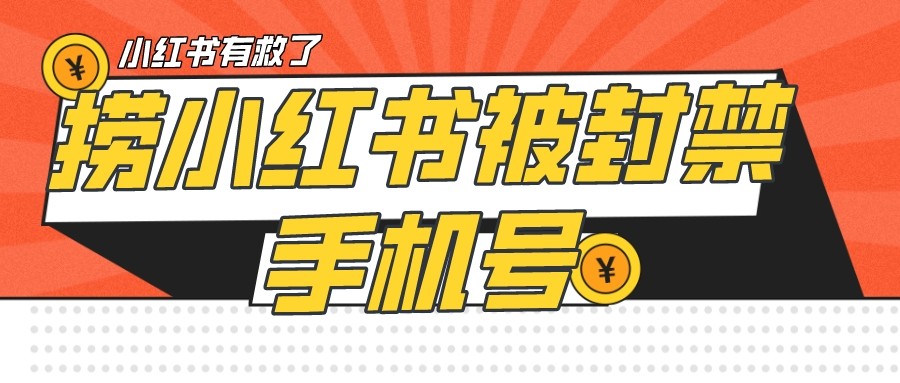 【首发解封】小红书被封号禁言账号手机换绑-千寻创业网