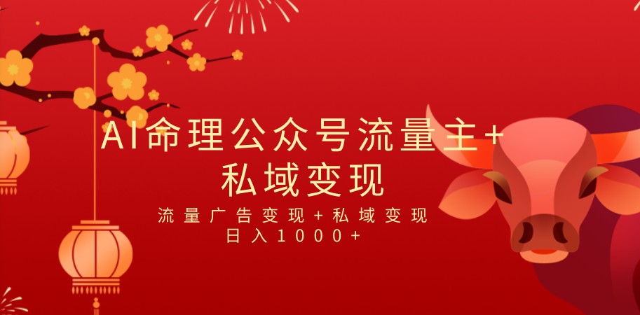 全网首发Ai最新国学号流量主+私域变现，日入1000+，双重收益模式项目-千寻创业网