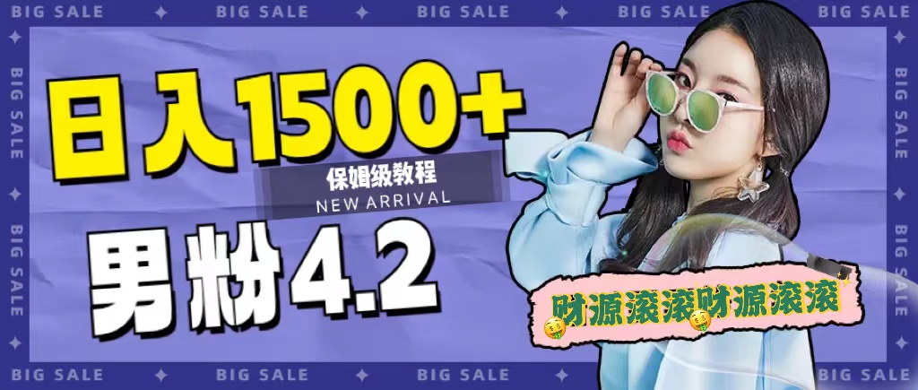 日入1500+，2023最新男粉计划，不封号玩法-千寻创业网