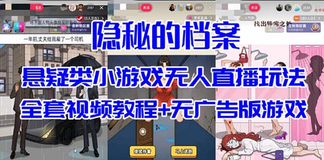 抖音爆火的悬疑解谜小游戏【隐秘的档案】无人直播玩法【教程+游戏+工具】-千寻创业网