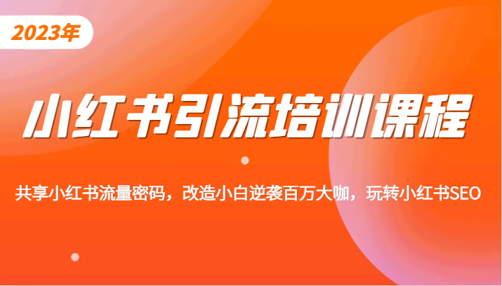 小红书引流培训课程，教你零基础玩转小红书，素人逆袭百万流量大咖！-千寻创业网