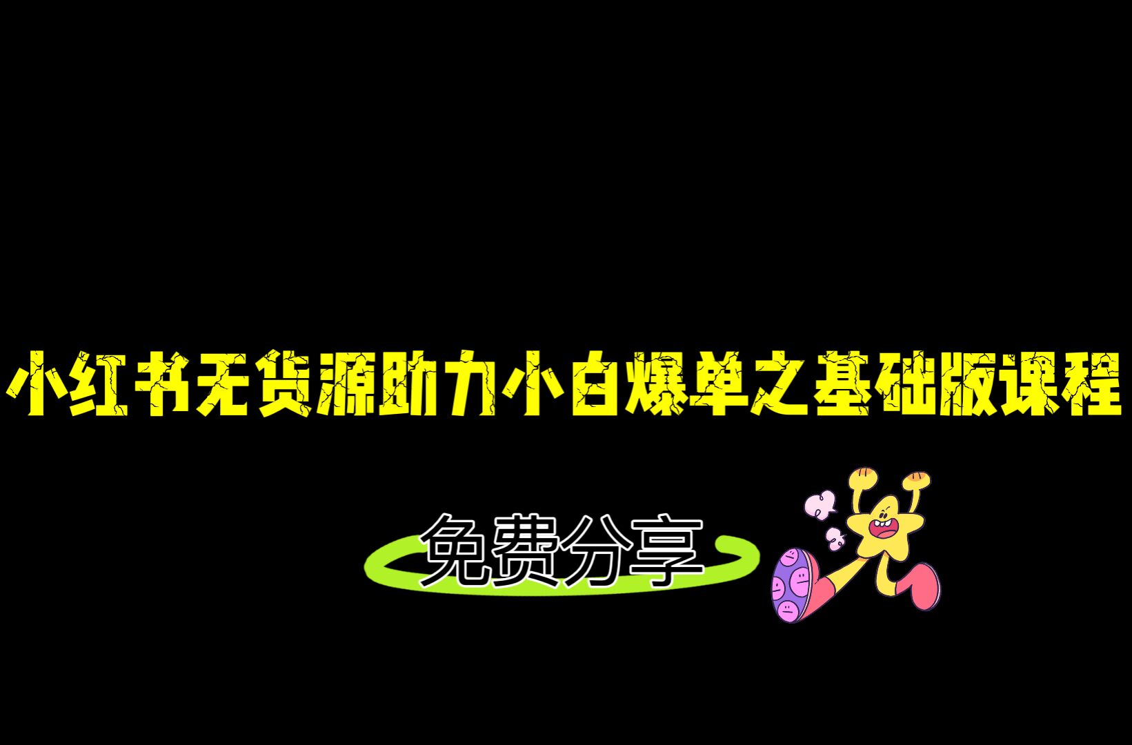 小红书无货源店铺从0-1基础版课程，助力小白弯道超车快速爆单！-千寻创业网
