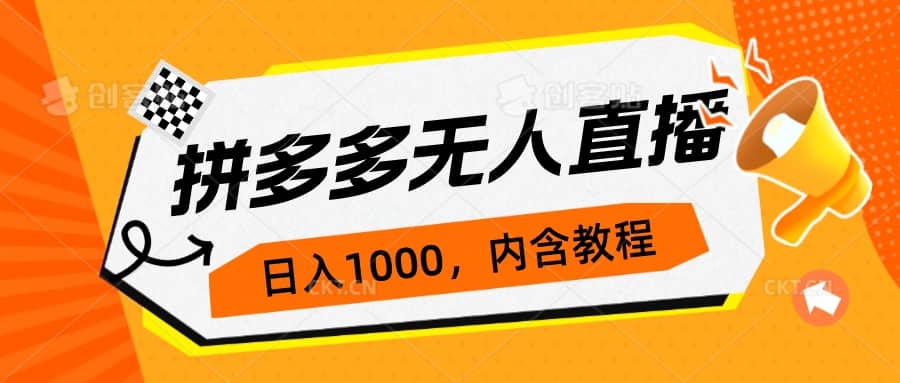拼多多无人直播不封号玩法，0投入，3天必起，日入1000+-千寻创业网