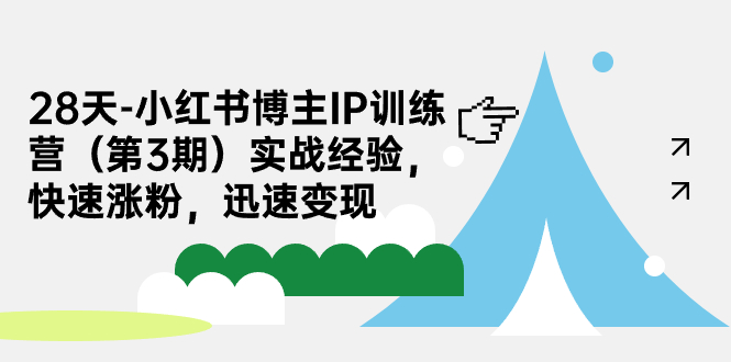 28天-小红书博主IP训练营实战经验，快速涨粉，迅速变现-千寻创业网