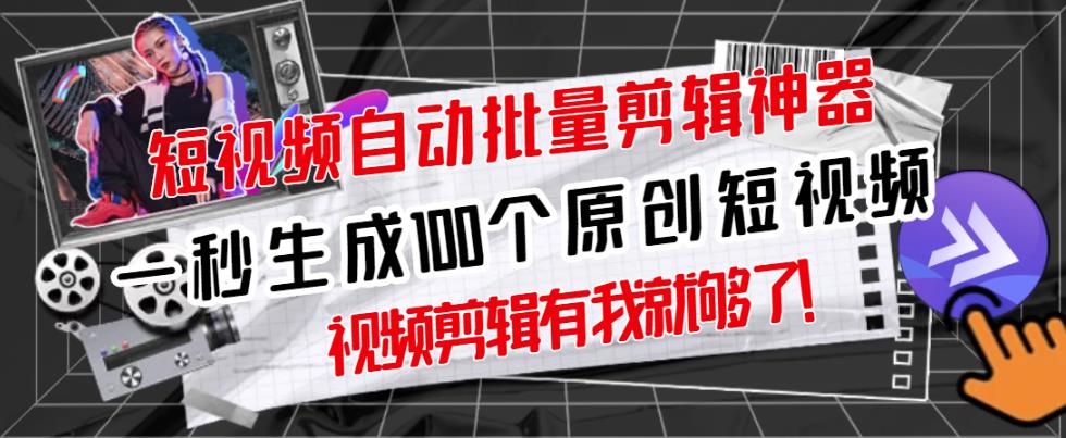 【原创神器】短视频全自动一键剪辑视频，一秒生成100个原创视频(软件+视频)-千寻创业网
