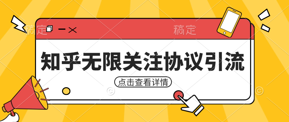 知乎引流协议，同时支持1000个账号一起运行（附协议+教程）-千寻创业网
