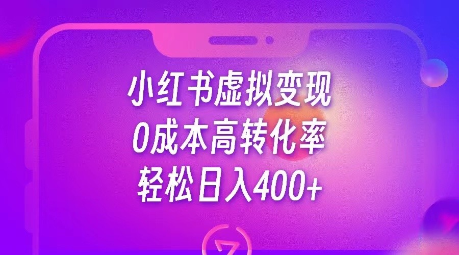 小红书公考资料虚拟变现，0成本高转化率，轻松日入400+-千寻创业网
