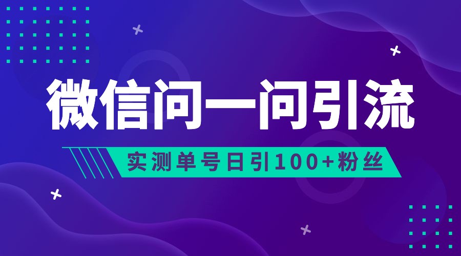 2023年最新流量风口：微信问一问，可引流到公众号及视频号，实测单号日引流100+-千寻创业网