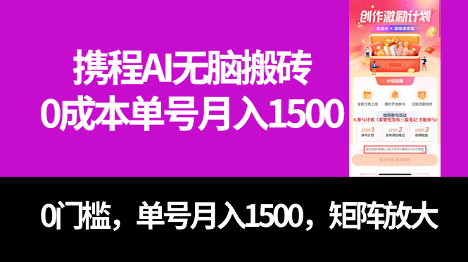 最新携程AI无脑搬砖，0成本，0门槛，单号月入1500，可矩阵操作-千寻创业网