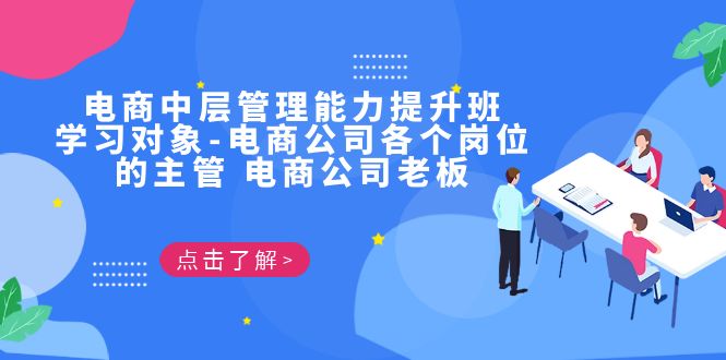 电商·中层管理能力提升班，学习对象-电商公司各个岗位的主管 电商公司老板-千寻创业网