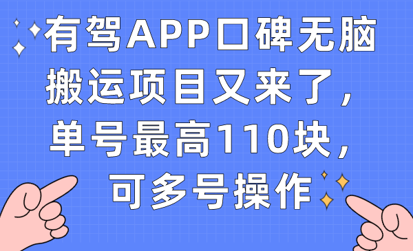 有驾APP口碑无脑搬运项目又来了，单号最高110块，可多号操作-千寻创业网