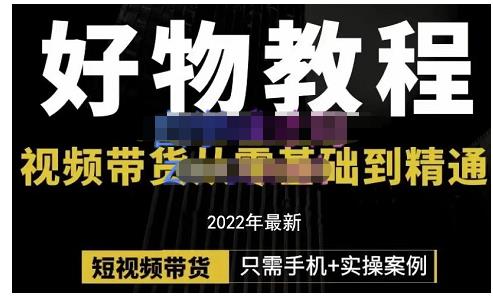 锅锅老师好物分享课程：短视频带货从零基础到精通，只需手机+实操-千寻创业网