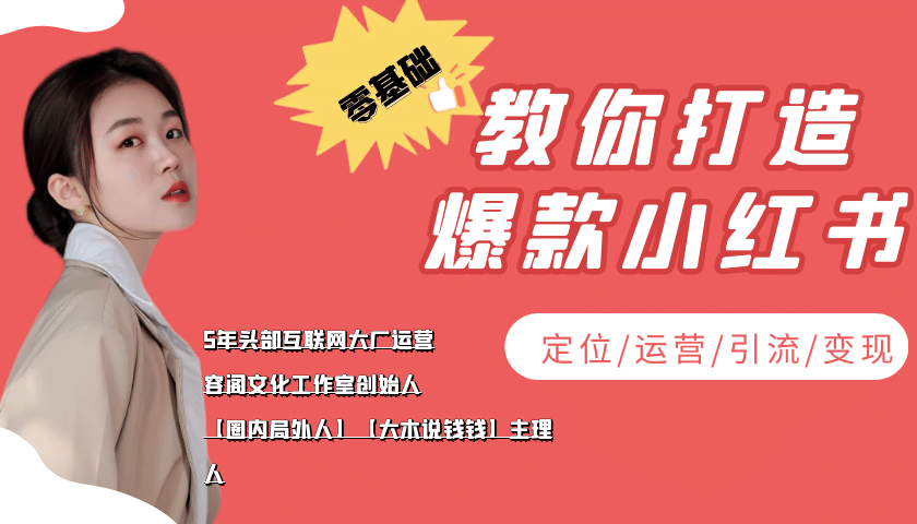 学做小红书自媒体从0到1，零基础教你打造爆款小红书【含无水印教学ppt】-千寻创业网
