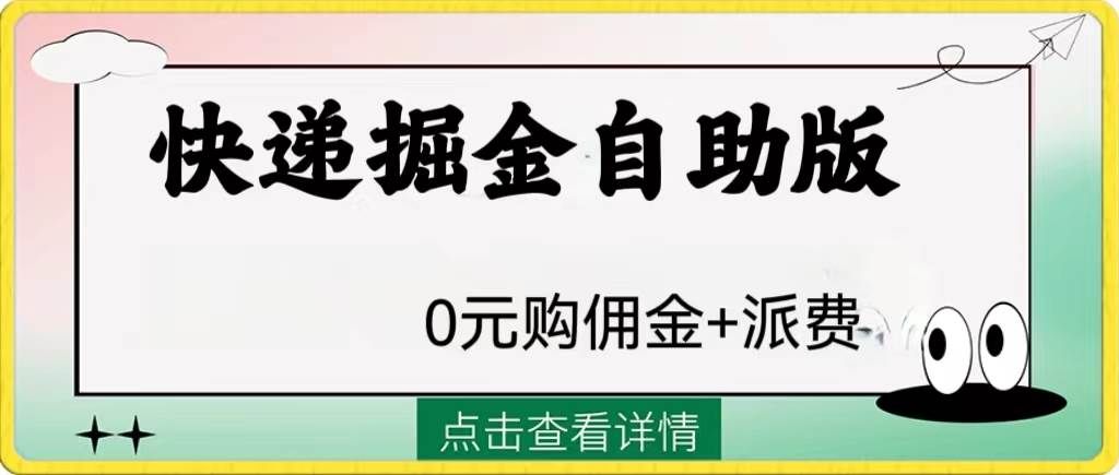 （8029期）外面收费1288快递掘金自助版-千寻创业网
