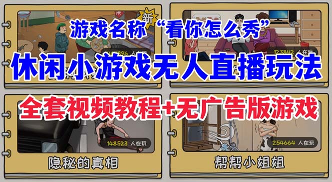 抖音爆火的休闲小游戏“看你怎么秀”无人直播玩法【全套教程+游戏+软件】-千寻创业网