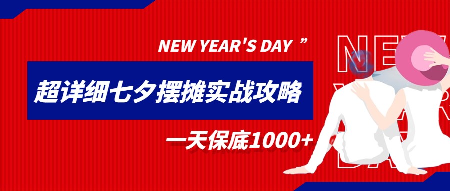 超级详细的七夕摆摊实战攻略，一天保底1000+-千寻创业网