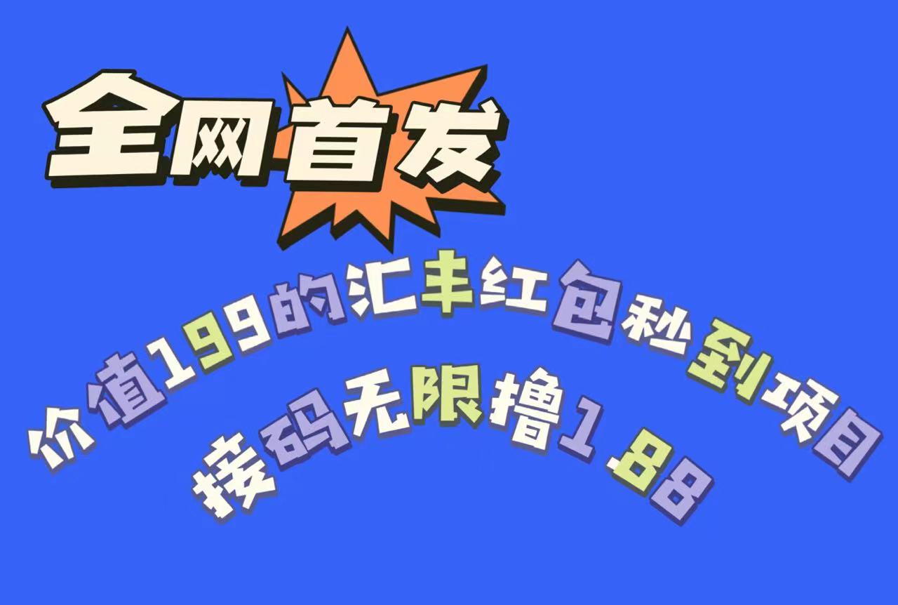 全网首发，价值199的汇丰红包秒到项目，接码无限撸1.88-千寻创业网