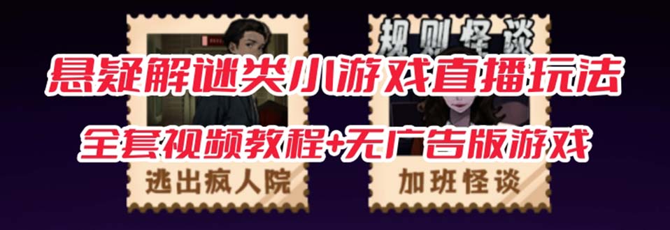 抖音爆火的悬疑解谜小游戏【规则怪谈】无人直播玩法【教程+游戏+工具软件 】-千寻创业网