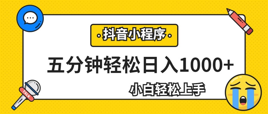 轻松日入1000+，抖音小程序最新思路，每天五分钟，适合0基础小白-千寻创业网