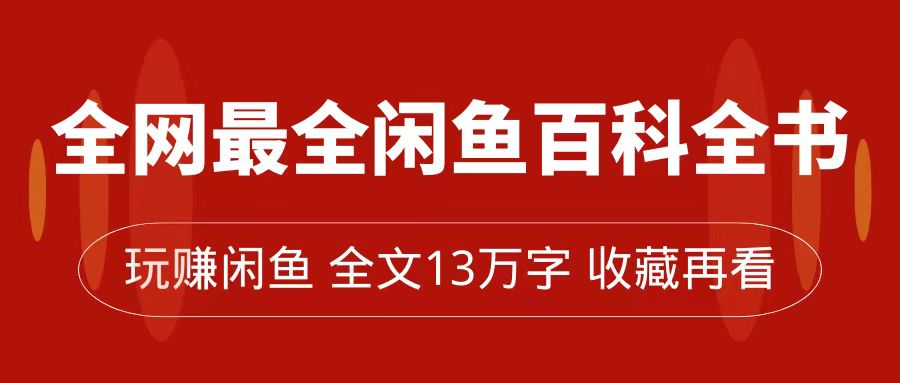 全网最全闲鱼百科全书，全文13万字左右，带你玩赚闲鱼卖货，从0到月入过万-千寻创业网