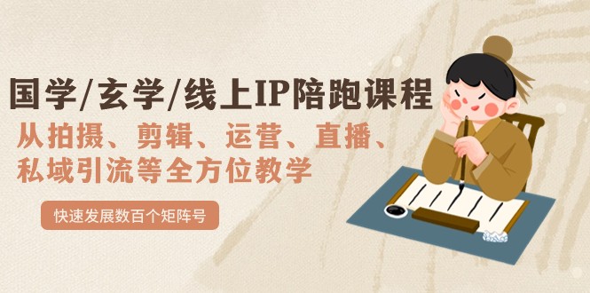 国学/玄学/线上IP陪跑课程，从0-1全方位教学，快速发展数百个矩阵号-千寻创业网