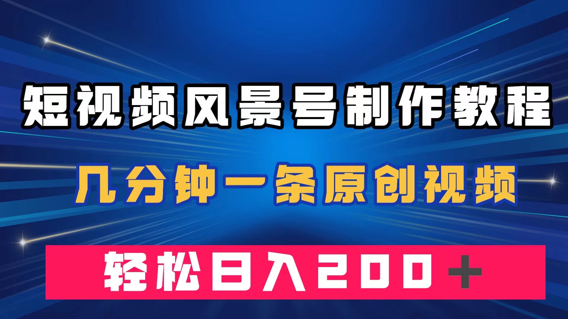 短视频风景号制作教程，几分钟一条原创视频，轻松日入200＋-千寻创业网