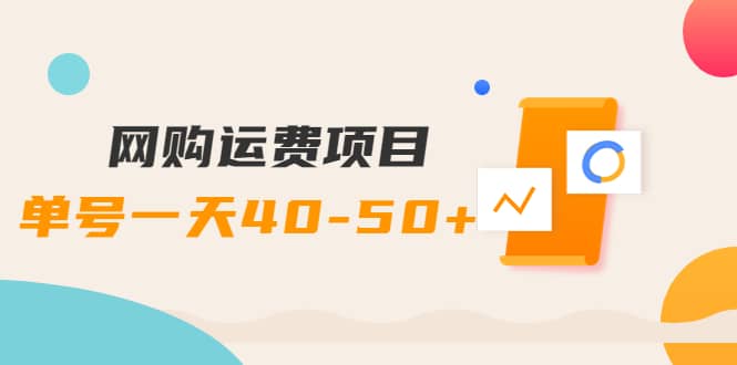 网购运费项目【详细教程】-千寻创业网