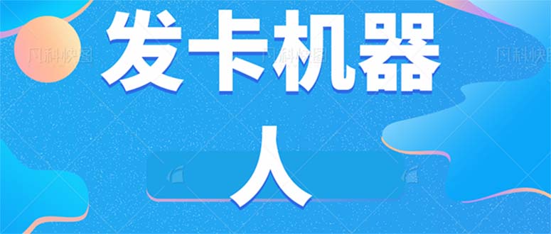 微信自动发卡机器人工具 全自动发卡【软件+教程】-千寻创业网