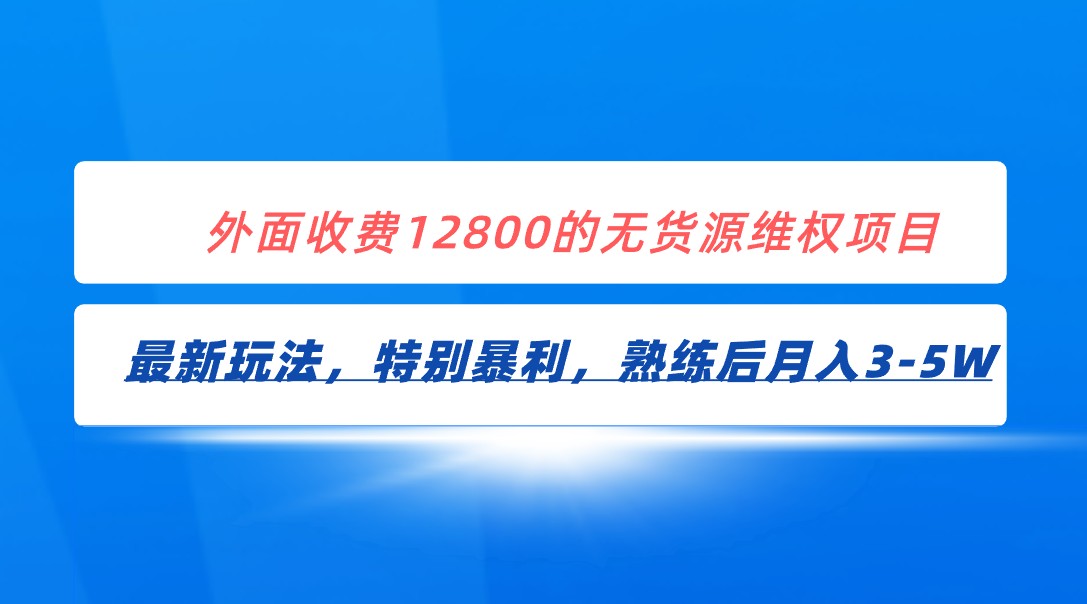 全网首发！外面收费12800的无货源维权最新暴利玩法，轻松月入3-5W-千寻创业网