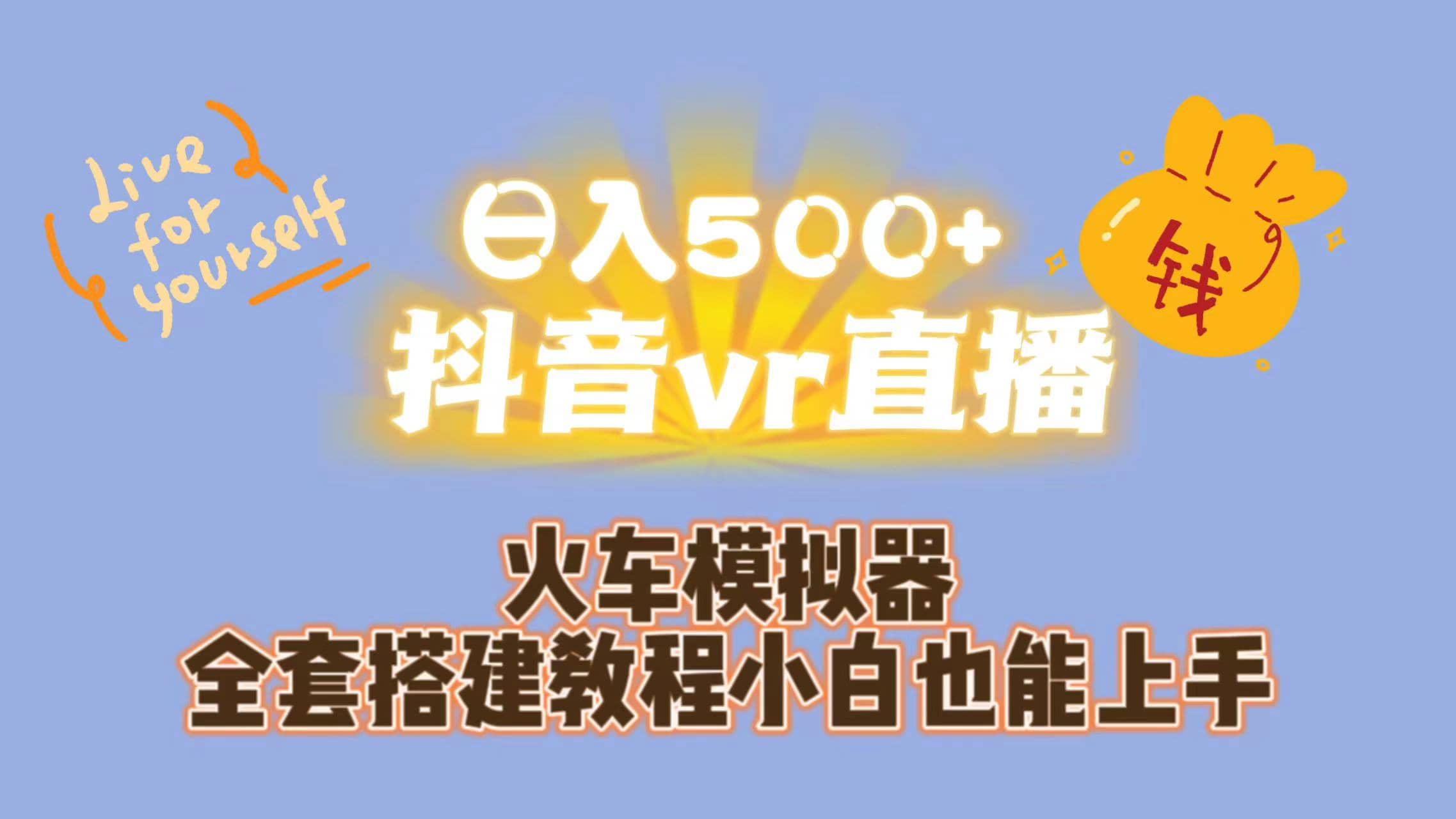 日入500+抖音vr直播保姆式一站教学（教程+资料）-千寻创业网