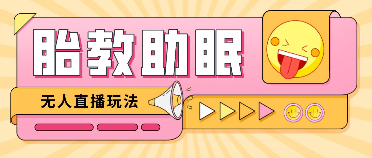 最新抖音快手蓝海无人直播胎教助眠玩法，轻松引爆直播间【教程+软件+素材】-千寻创业网