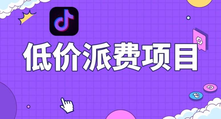 抖音低价派单项目，0门槛，日入1000+很轻松，小白可操作【揭秘】-千寻创业网