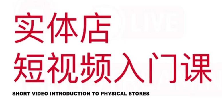 红人星球·实体店短视频入门课，如何拍摄剪辑思路投豆荚价值999元-千寻创业网