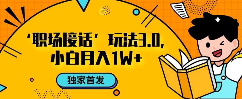 职场接话3.0玩法，小白易上手，暴力变现月入1w【揭秘】-千寻创业网