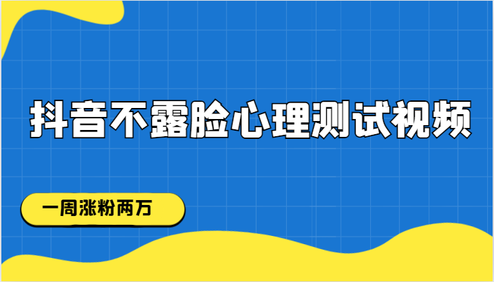 抖音不露脸心理测试视频，一周涨粉两万-千寻创业网