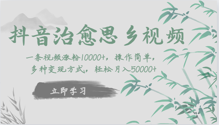抖音治愈思乡视频，一条视频涨粉1W+，操作简单，多种变现方式，轻松月入5W+-千寻创业网