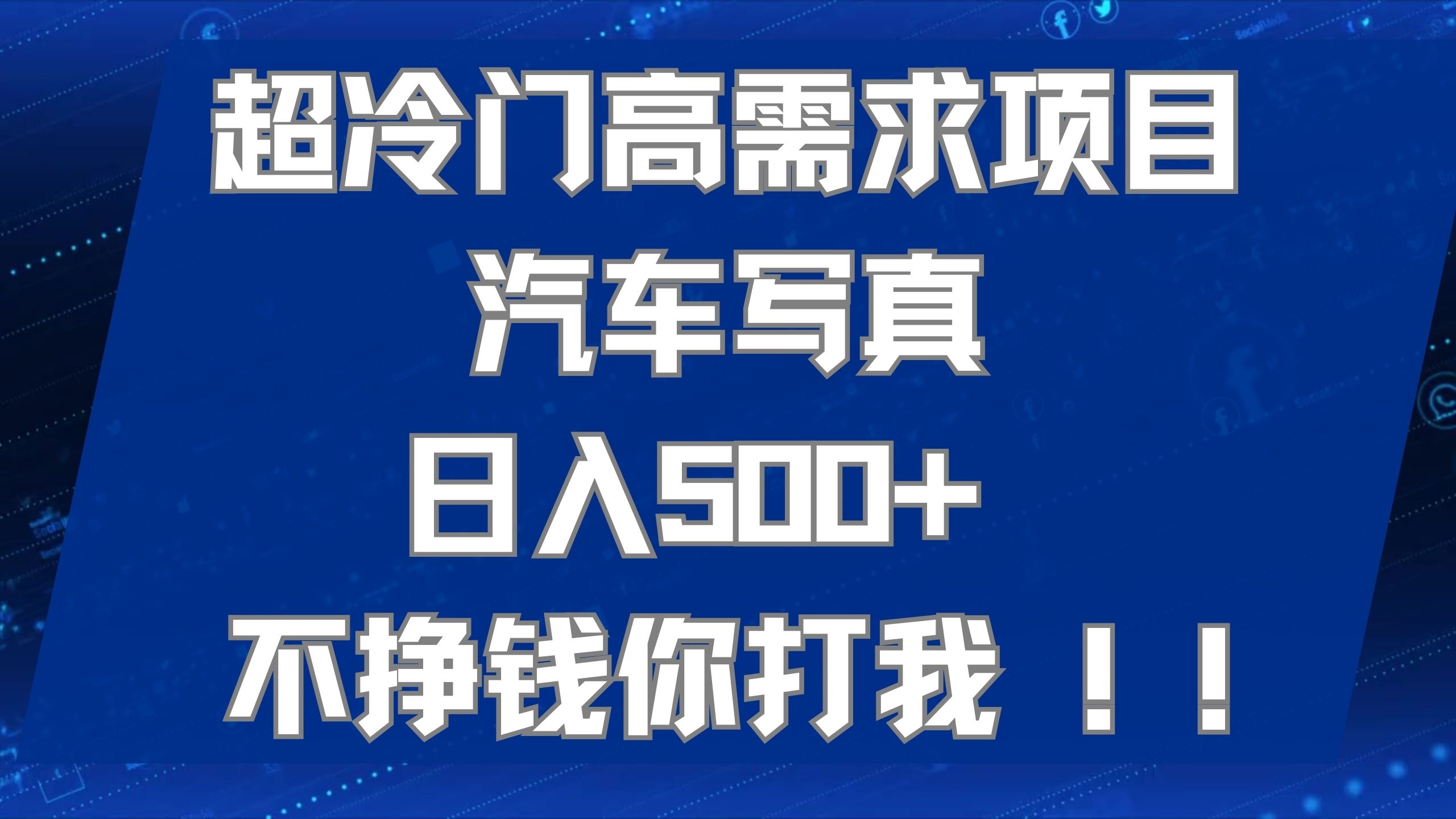 超冷门高需求项目汽车写真 日入500+ 不挣钱你打我!极力推荐！！-千寻创业网